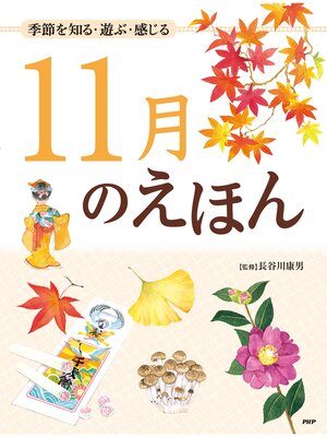 cover image of 季節を知る・遊ぶ・感じる 11月のえほん